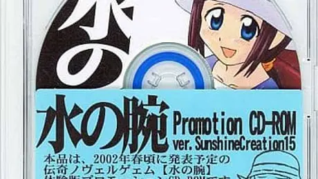 水の腕