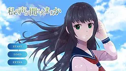 私の声が聞こえますか
