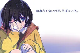 触れたくないけど、そばにいて。