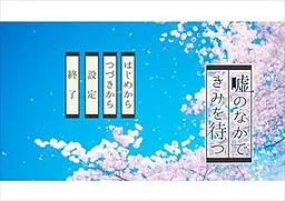 嘘のなかできみを待つ