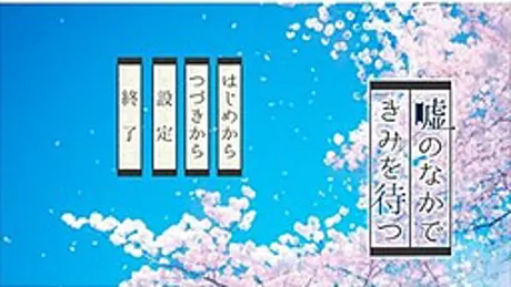 嘘のなかできみを待つ