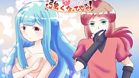 幼馴染とヤるために強くなってやる!