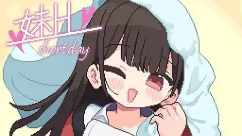 妹H –Short Day–
