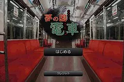 夢の国電車