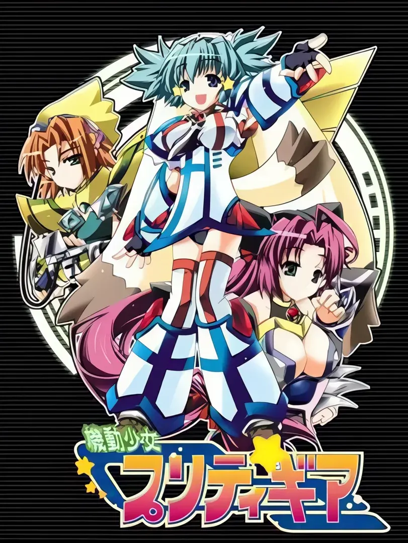 機動少女プリティギア