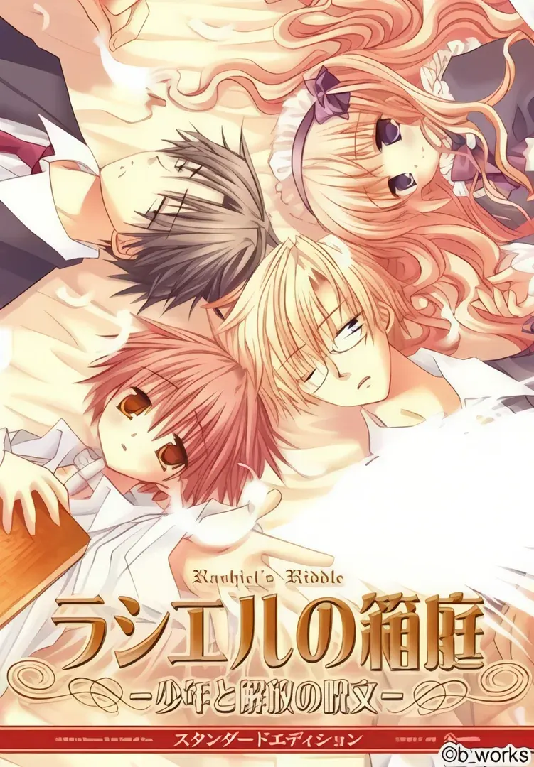 ラシエルの箱庭~少年と解放の呪文~