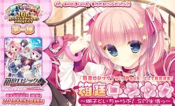 箱庭ロジック～瑚子といちゃらぶ！SM生活っ～