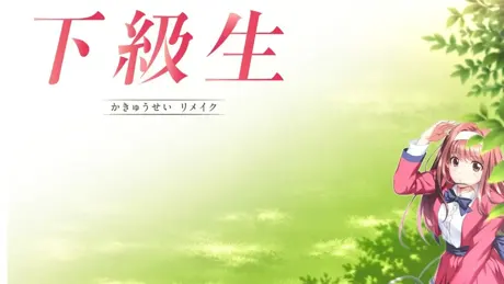 下級生 