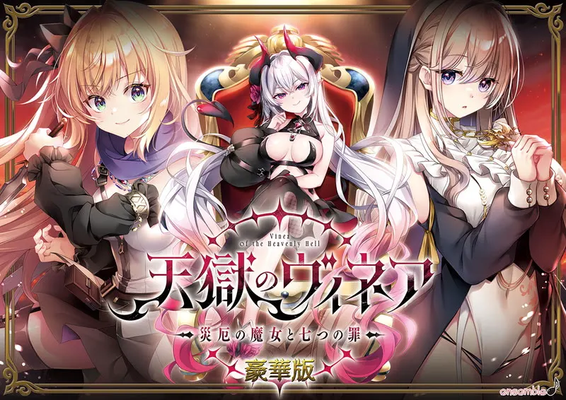 天獄のヴィネア〜災厄の魔女と七つの罪〜