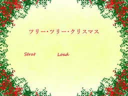 ツリー･ツリー･クリスマス