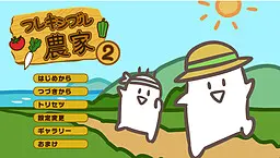 灵活农户2