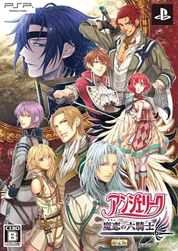 安琪莉可 魔恋之六骑士