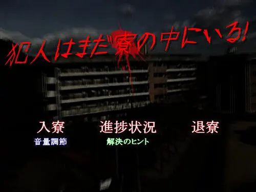 犯人はまだ寮の中にいる！