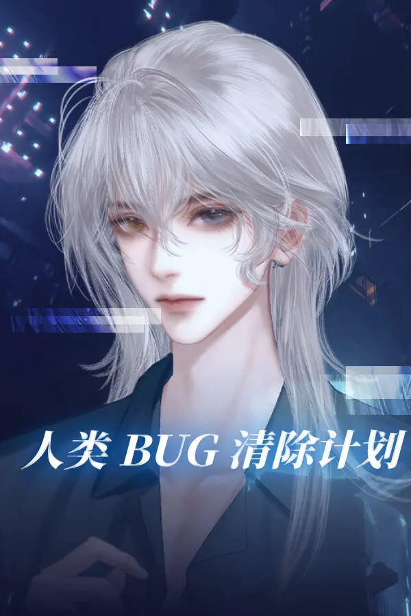 人類Bug清除計畫 Error: Love