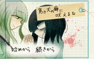 败犬还敢叫
