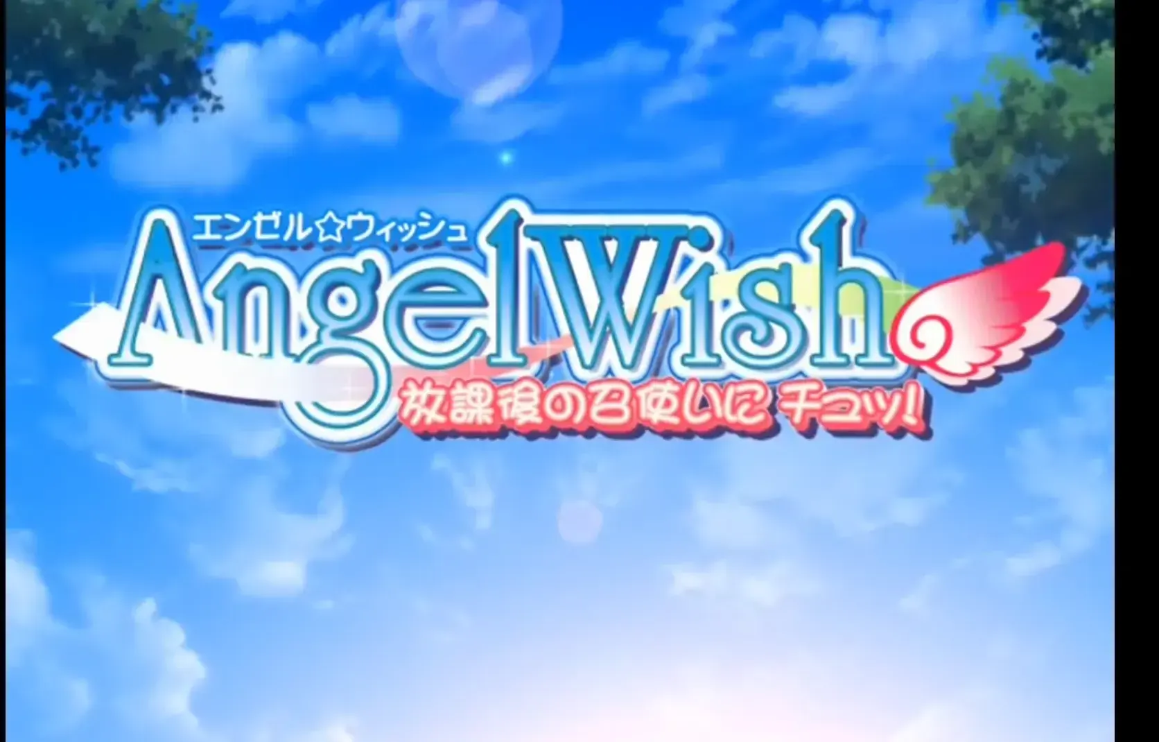 AngelWish~放課後の召使いにチュッ!~