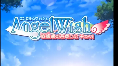 AngelWish～放課後の召使いにチュッ!～