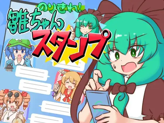 のりきれ!雛ちゃんスタンプ