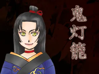 鬼灯笼