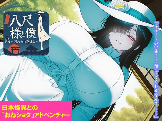 八尺様と僕 〜囚われの夏休み