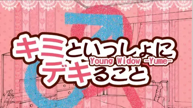 キミといっしょにデキること young widow -yume-