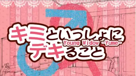 キミといっしょにデキること young widow -yume-