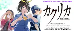カクリカ -out of the phantom mirror- CASE:証明写真