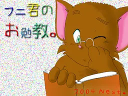 フニ君のお勉強