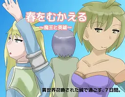 春をむかえる ～魔王と英雄～