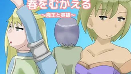 春をむかえる ～魔王と英雄～