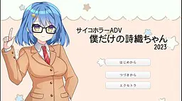 僕だけの詩織ちゃん
