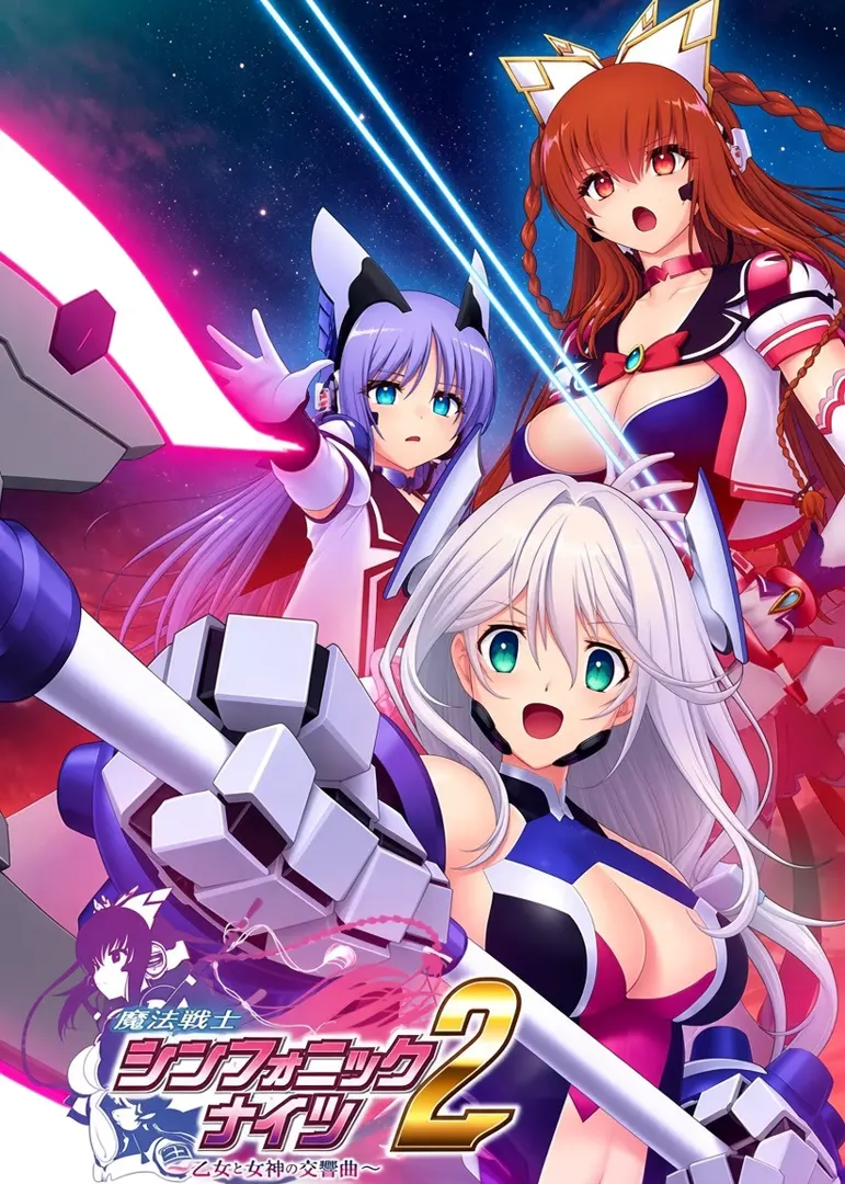 魔法战士 交响骑士2 ～少女与女神的交响曲～