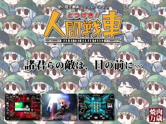 とつげき!人間戦車