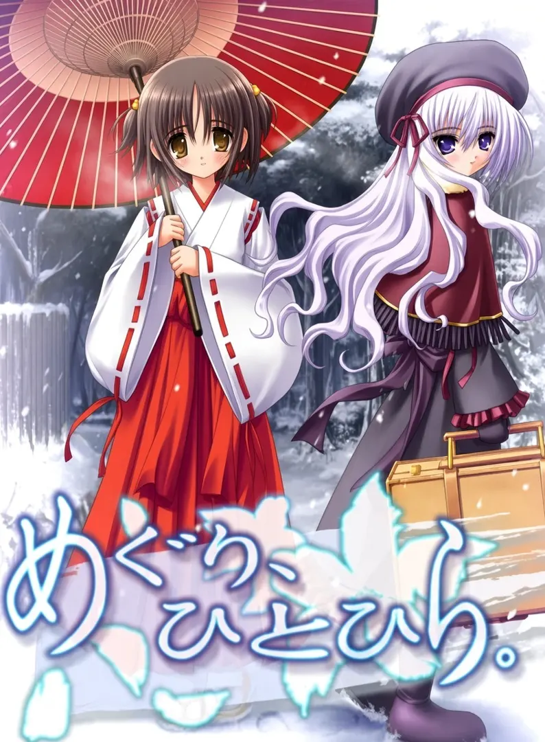 めぐり、ひとひら。