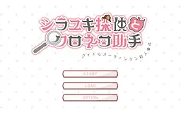 シラユキ探偵とクロネコ助手　アイドルオーディション殺人事件