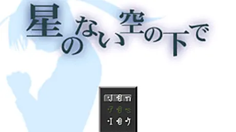 星のない空の下で。