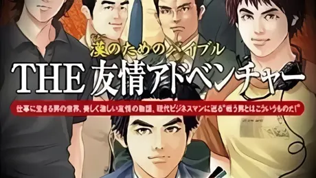 漢のためのバイブル THE 友情アドベンチャー-炎多留・魂-