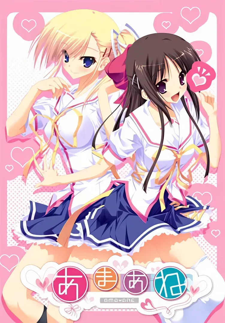 あまあね