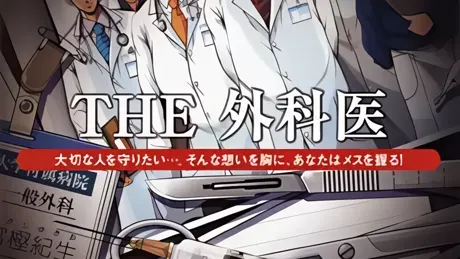 THE 外科医