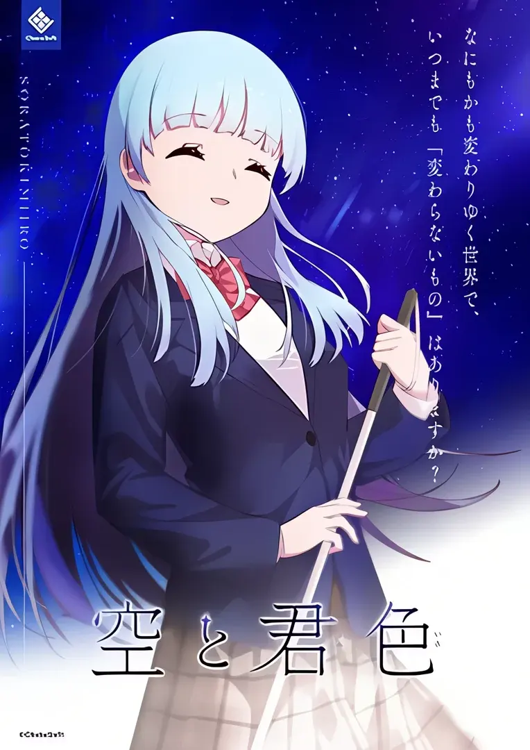 空と君色