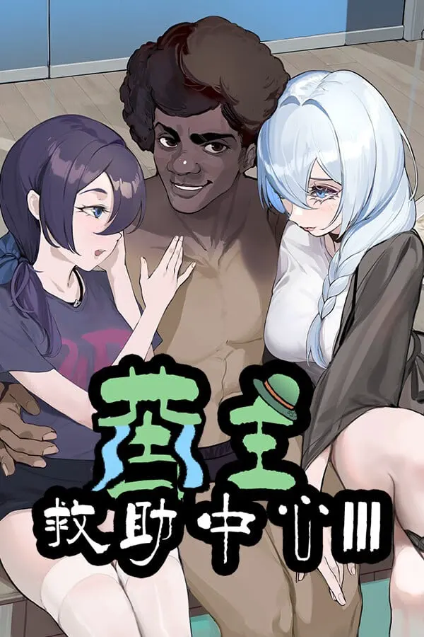 苦主救助中心 Ⅲ