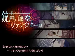 枪声与虚空与凡杰罗