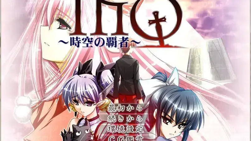 MQ ~時空の覇者~