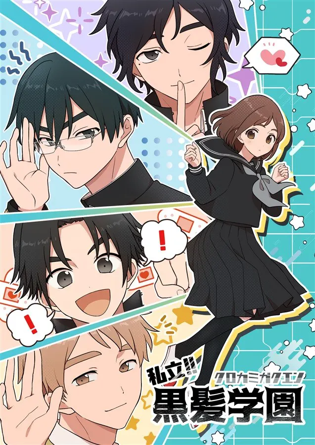 私立!!黒髪学園 -完全版-