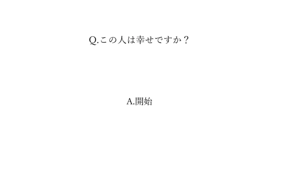 Q.この人は幸せですか？