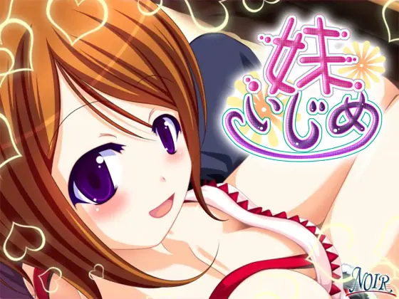 妹いじめ