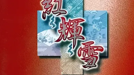 紅く輝く雪
