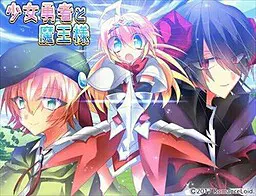 少女勇者と魔王様