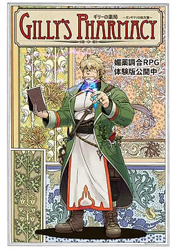 ギリーの薬局 ~ガンギマリの処方箋~