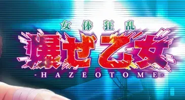 女体狂乱 -爆ぜ乙女-